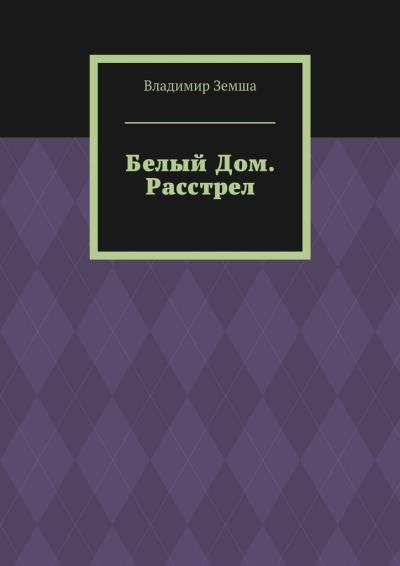 Книга Белый Дом. Расстрел (Владимир Валерьевич Земша)